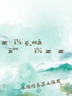 我，縫合人，李昂！